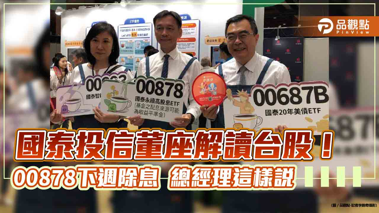 國泰投信董座張錫:台股是正常回檔!00878下週除息 總座建議這樣做