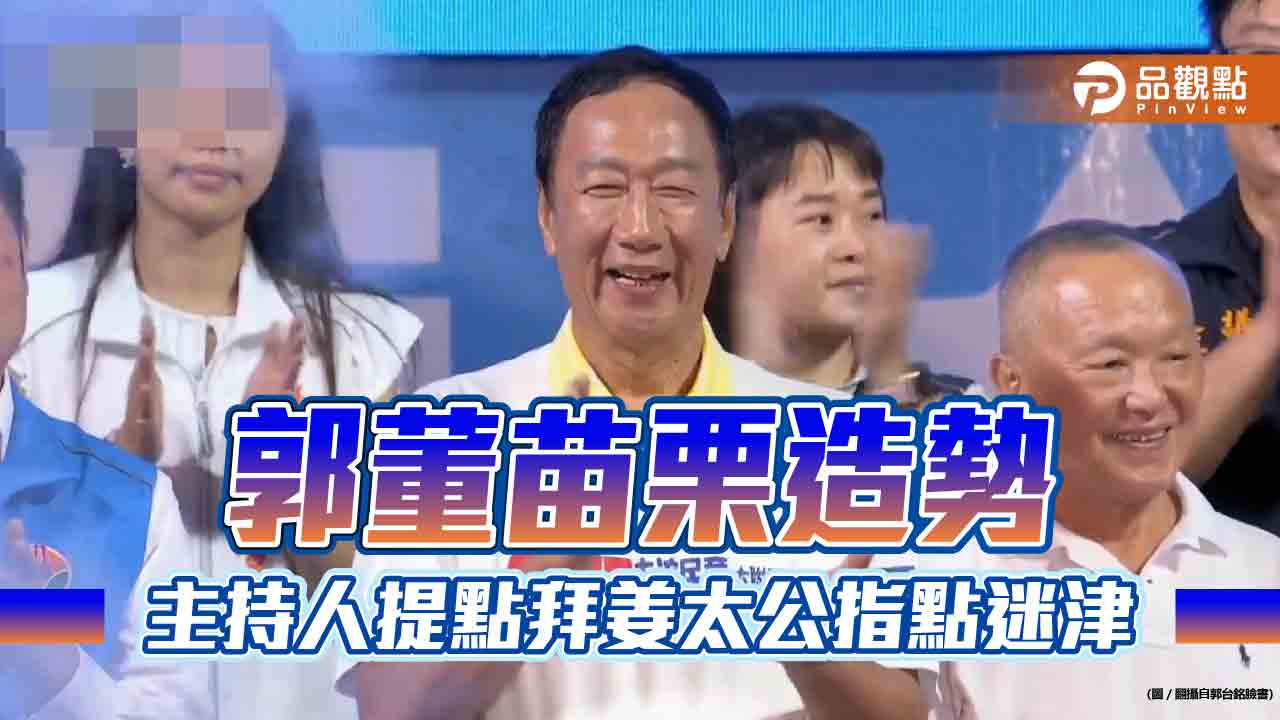 《郭董苗栗造勢 主持人提點拜姜太公指點迷津》