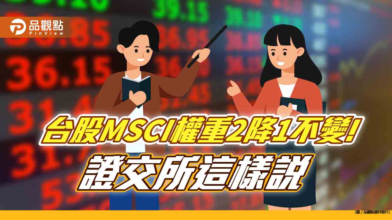 台股MSCI全球權重不變!另2權重被調降 技嘉晉升全球指數成分股