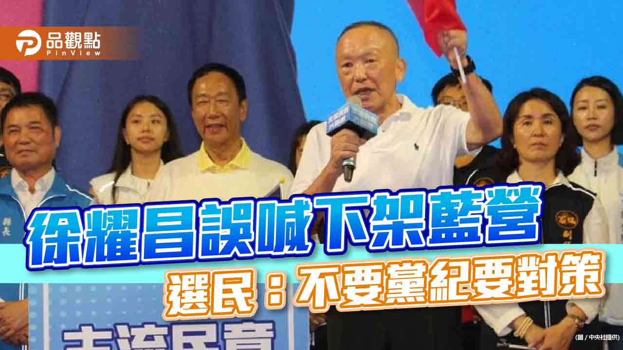 徐耀昌誤喊「下架國民黨」挺郭董,選民祈盼整合對策