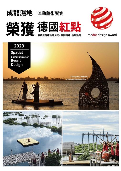國際肯定/偏鄉漁村大逆襲 閃耀世界舞台 雲林《成龍濕地流動藝術饗宴》勇奪德國紅點殊榮