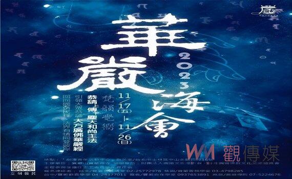 寶嚴禪寺11/17-26北市啟建華嚴經共修大法會 歡迎善信線上報名