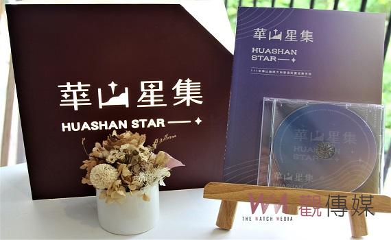 華山咖啡大街營造成果展現 華山星集眾星雲集再現風華