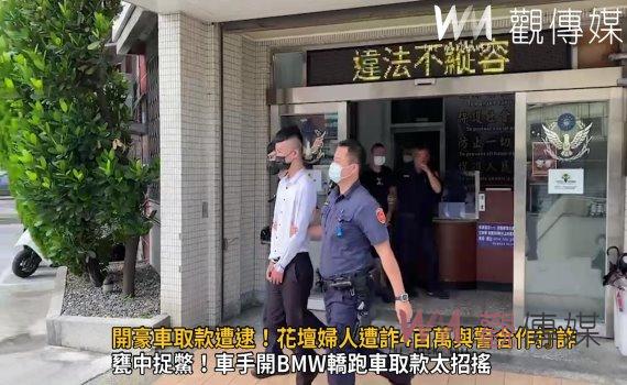 影/王哥、柳哥開豪車取款遭逮!花壇婦人遭詐4百萬與警合作打詐