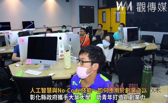 影／人工智慧與No-Code技能～如何應用於創業之路　9月6日開講