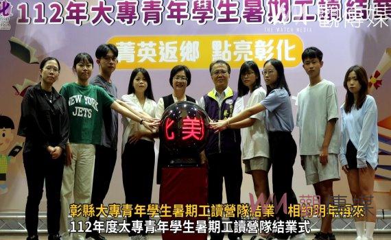 影/大手牽小手!彰縣大專青年學生暑期工讀營隊結業 相約明年再來