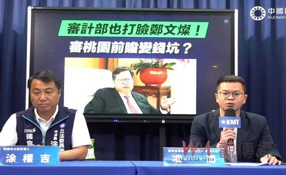桃園前瞻變錢坑?國民黨智庫借力使力 指審計部也打臉鄭文燦?