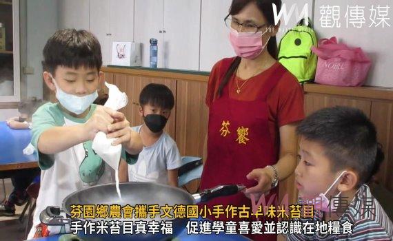 影／教出學童好食力—芬園鄉農會攜手文德國小手作古早味米苔目