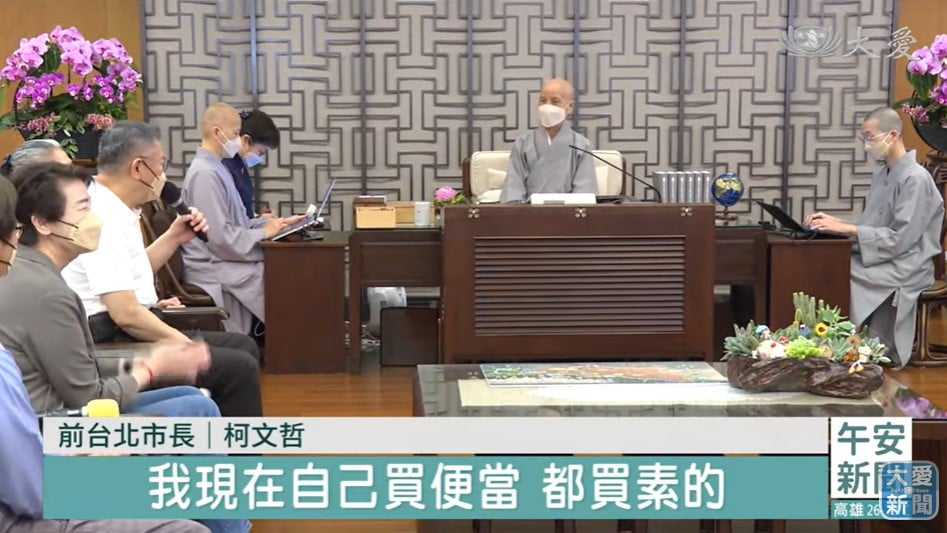 台灣民眾黨總統參選人柯文哲(手持麥克風者)日前神隱四天,柯受訪時自曝見了證嚴上人(右2)。翻攝大愛新聞畫面
