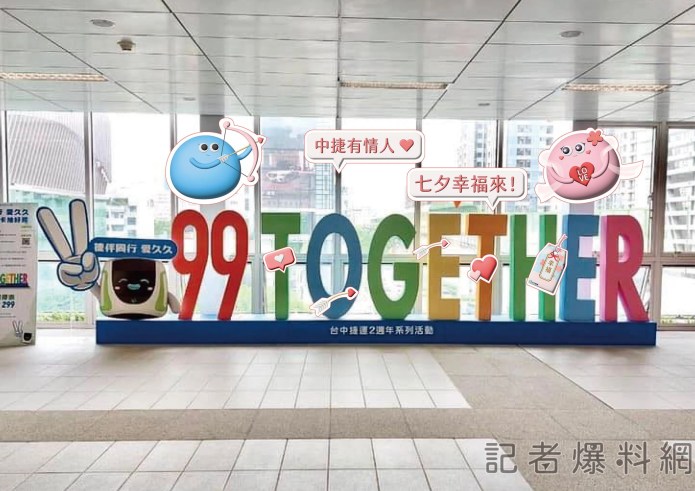 中捷有情人七夕幸福來！ 紀念票限時限量販售、打卡拍照抽好禮