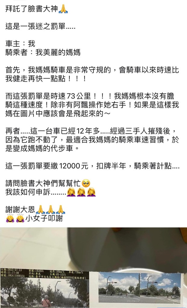 「迷之罰單!」婦人速限30公里路段超速43公里被開罰 女兒喊冤「除非阿飄操控才有這種速度」 73 | 社會 社會 記者爆料網