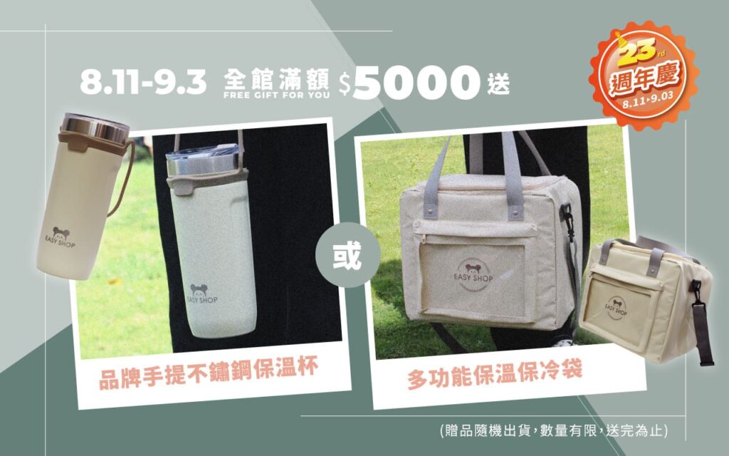 EASY SHOP23週年慶_全館滿額5000送好禮二選一