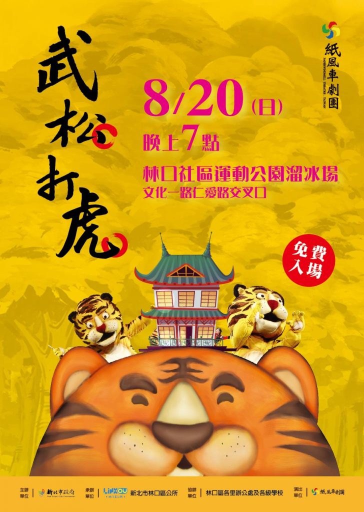 林口仲夏夜兒童親子劇場-紙風車劇團《武松打虎》。(圖/新北市政府提供)