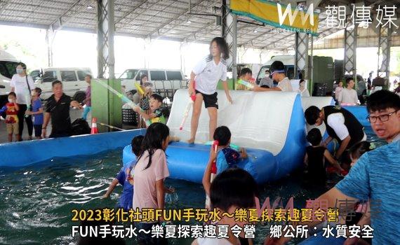 影/2023彰化社頭FUN手玩水~樂夏探索趣夏令營 小朋友玩水消暑