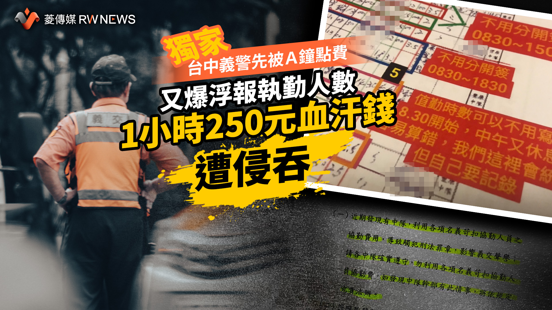 獨家/台中義警先被A鐘點費又爆浮報執勤人數 1小時250元血汗錢遭侵吞