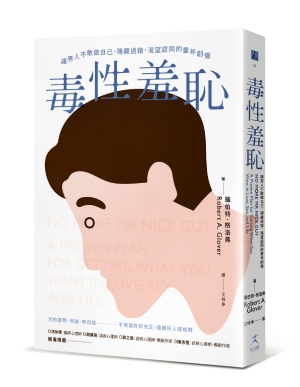 《毒性羞恥:讓男人不敢做自己、隱藏過錯、渴望認同的童年創傷》