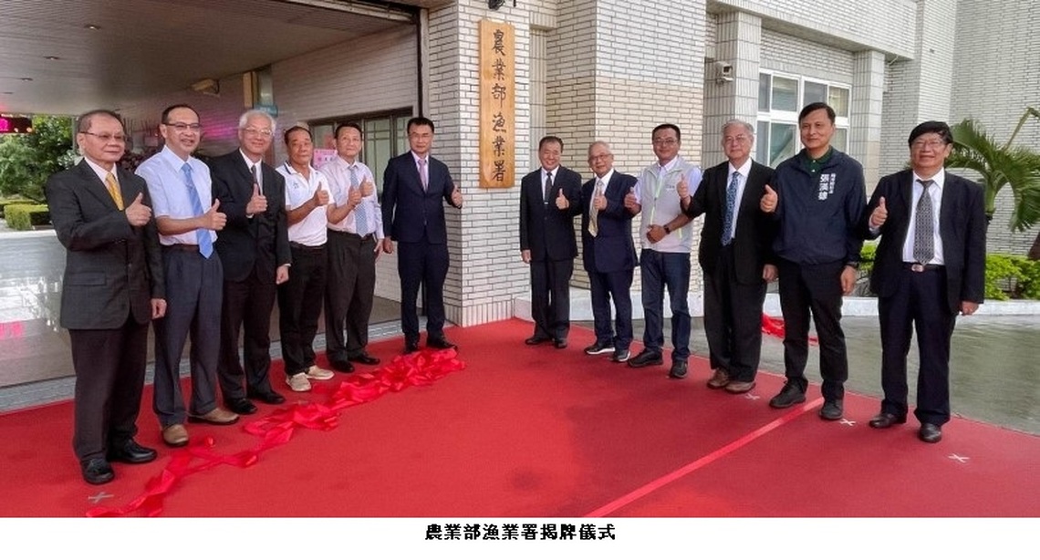 農業部漁業署揭牌 開創漁業發展新里程