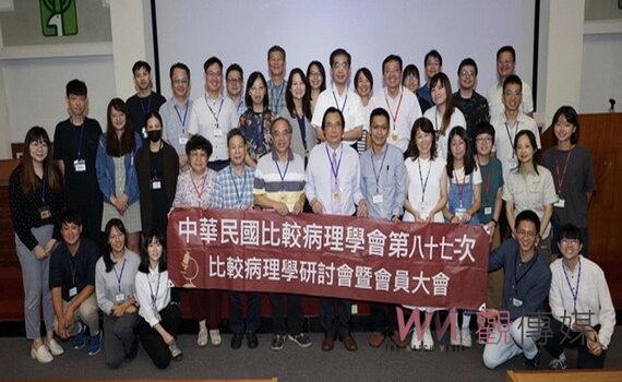 中華民國比較病理學會之學術研討會 探討人畜共通疾病之迷思