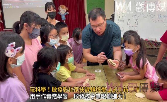 影/FUN手做、玩科學!啟發彰化家扶課輔班學童創意新思維