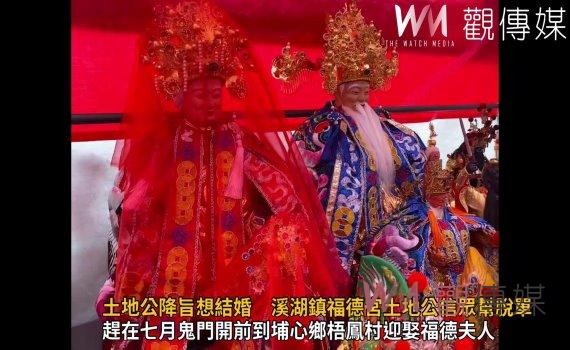 影/孤單寂寞的土地公!降旨想結婚 溪湖鎮福德宮土地公信眾幫脫單