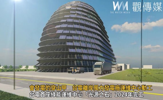 影/淨零建築!會發電的「穿山甲」 台電離岸風力發電廠運維中心動工
