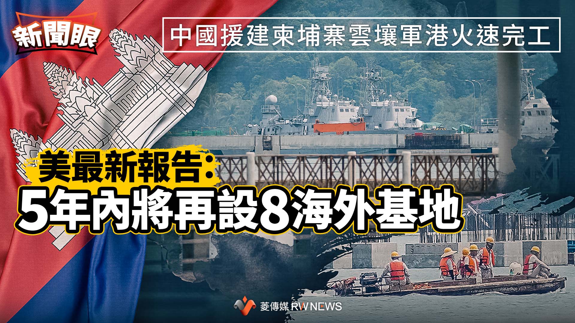 新聞眼／中國援建柬埔寨雲壤軍港火速完工　美最新報告：5年內將再設8海外基地