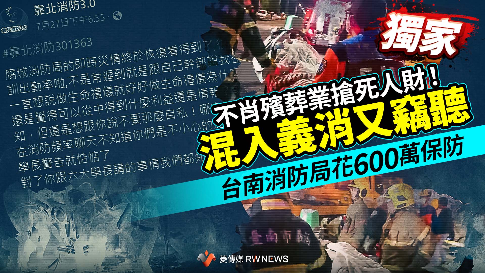 獨家／不肖殯葬業搶死人財！混入義消又竊聽　台南消防局花600萬保防