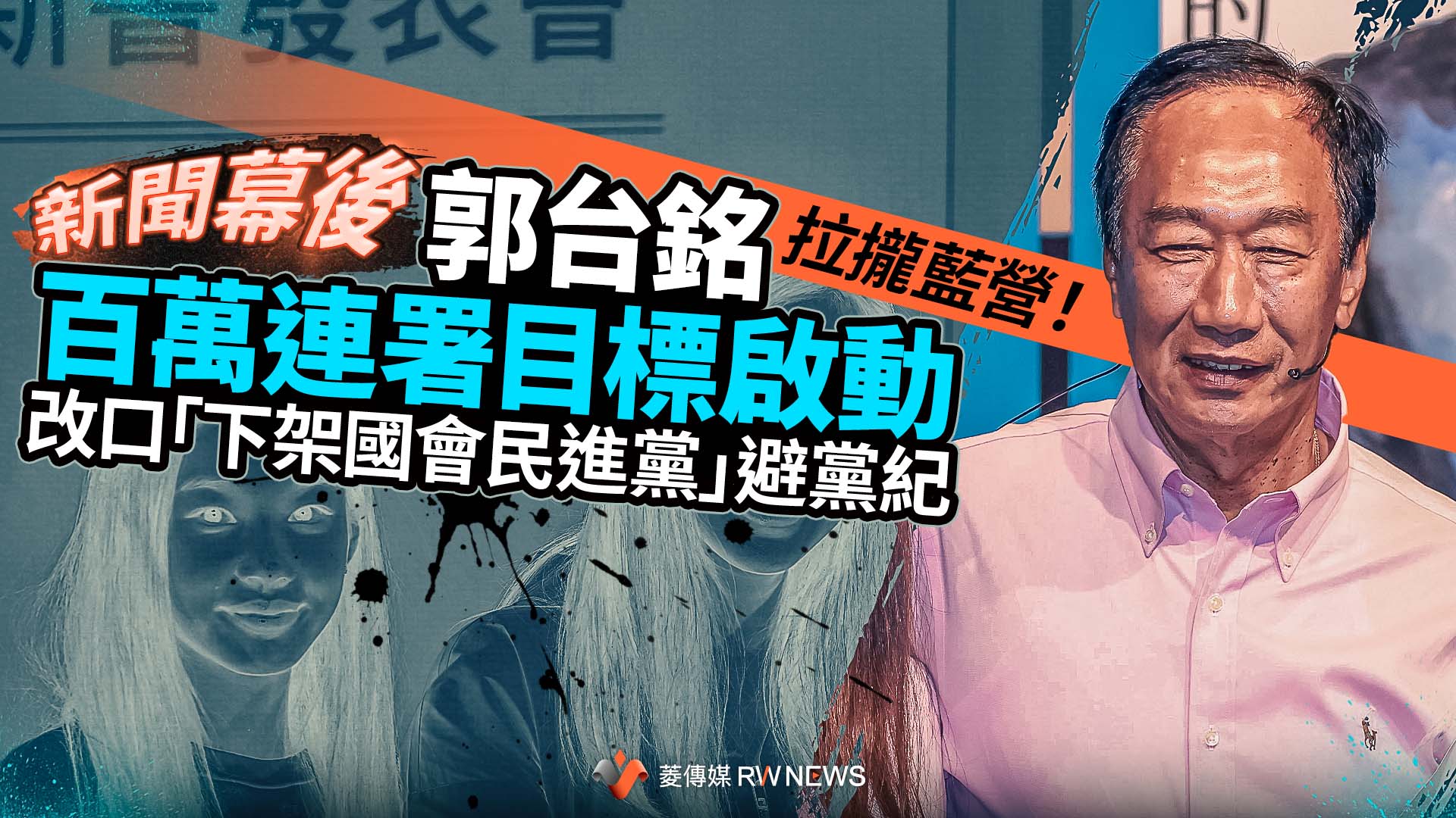 新聞幕後/郭台銘百萬連署目標啟動 拉攏藍營!改口「下架國會民進黨」避黨紀
