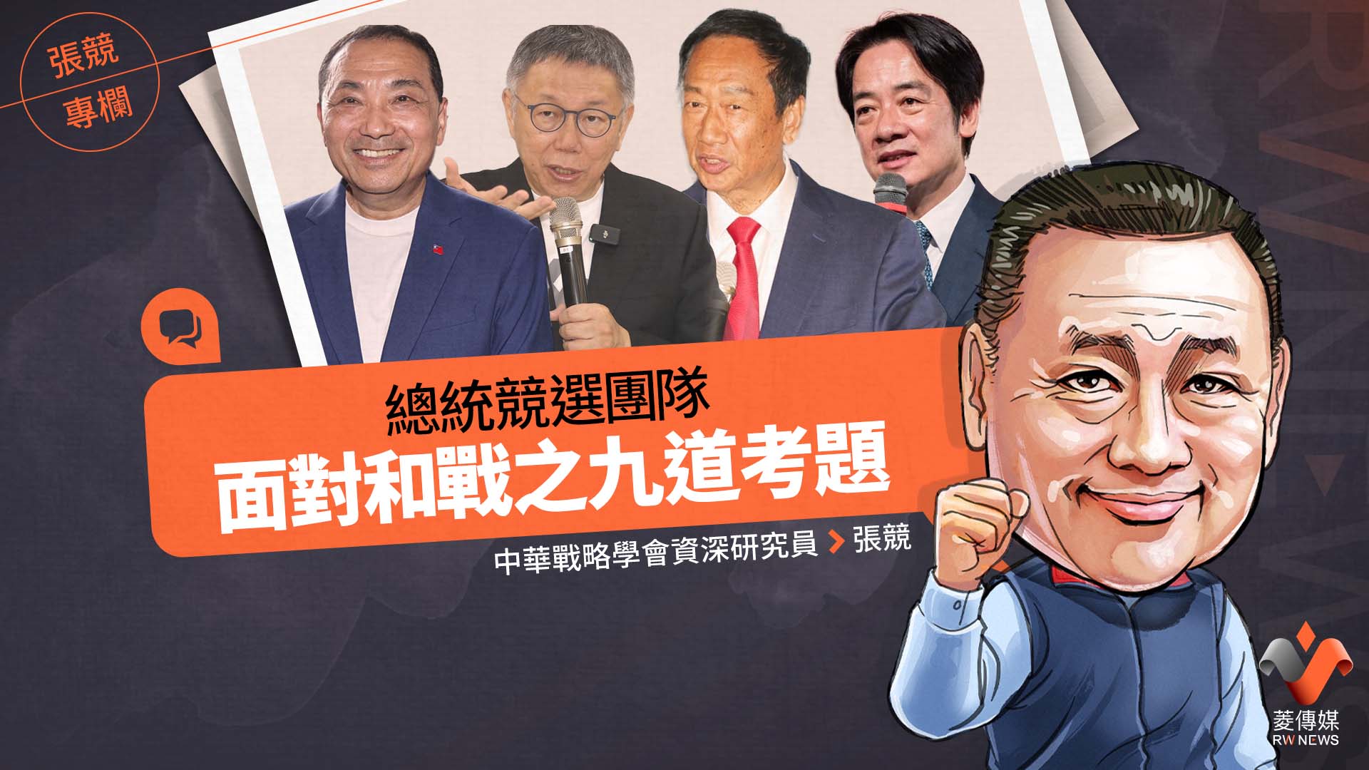 張競專欄/總統競選團隊面對和戰之九道考題