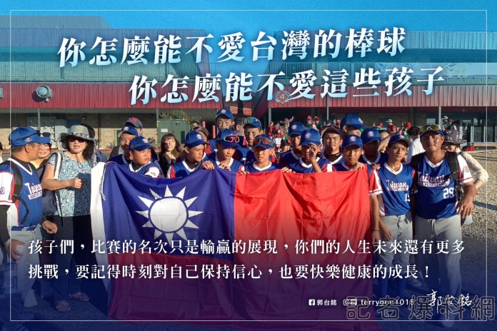 關注蓬萊國小棒球隊出國比賽 郭台銘臉書PO文感謝優秀的台灣孩子 61 郭台銘4