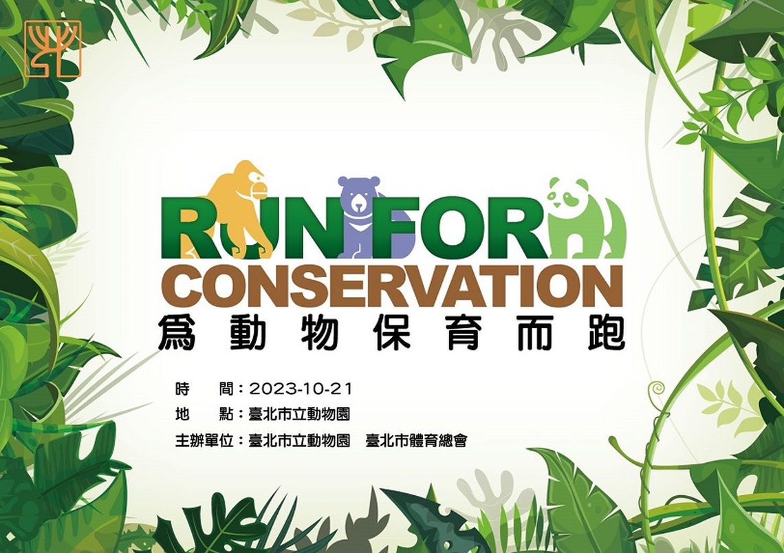 為野生動物保育而跑RUN FOR CONSERVATION
