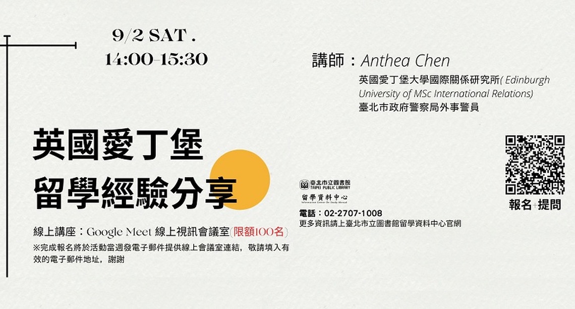 北市圖9/2「英國愛丁堡留學經驗分享」線上講座