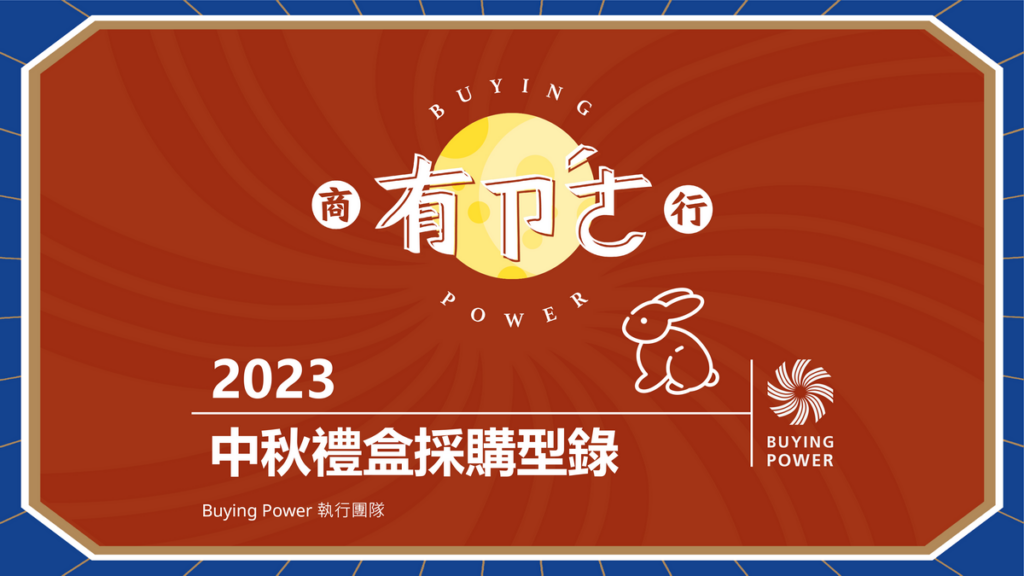 2023年最永續的中秋禮盒型錄