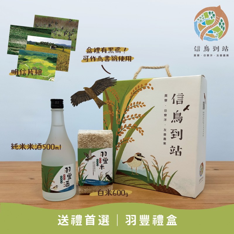 現在正值早鳥優惠期間,訂購2箱羽豐米再加碼贈送價值600元的羽豐禮盒1盒。(圖/新北市政府提供)