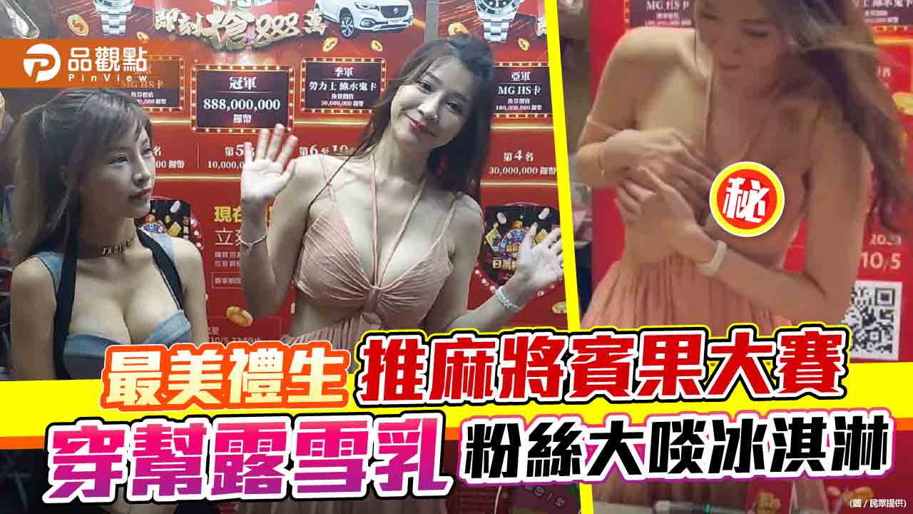 辣妹PK麻將賓果大賽,爆乳對視,參賽者:玩不下去!