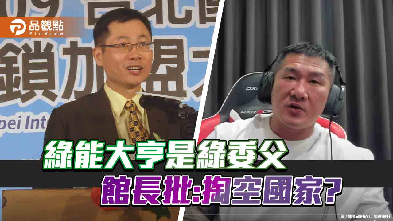 館長痛批:綠能公司是前立委賴勁麟,股東一堆綠營人