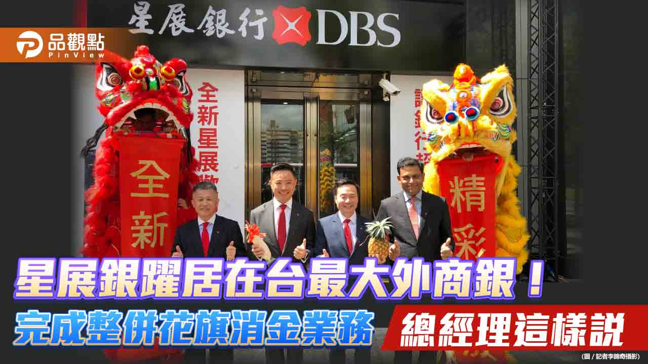 星展銀完成整併花旗在台消金業務！動員千人、4波演練　系統轉換首揭密