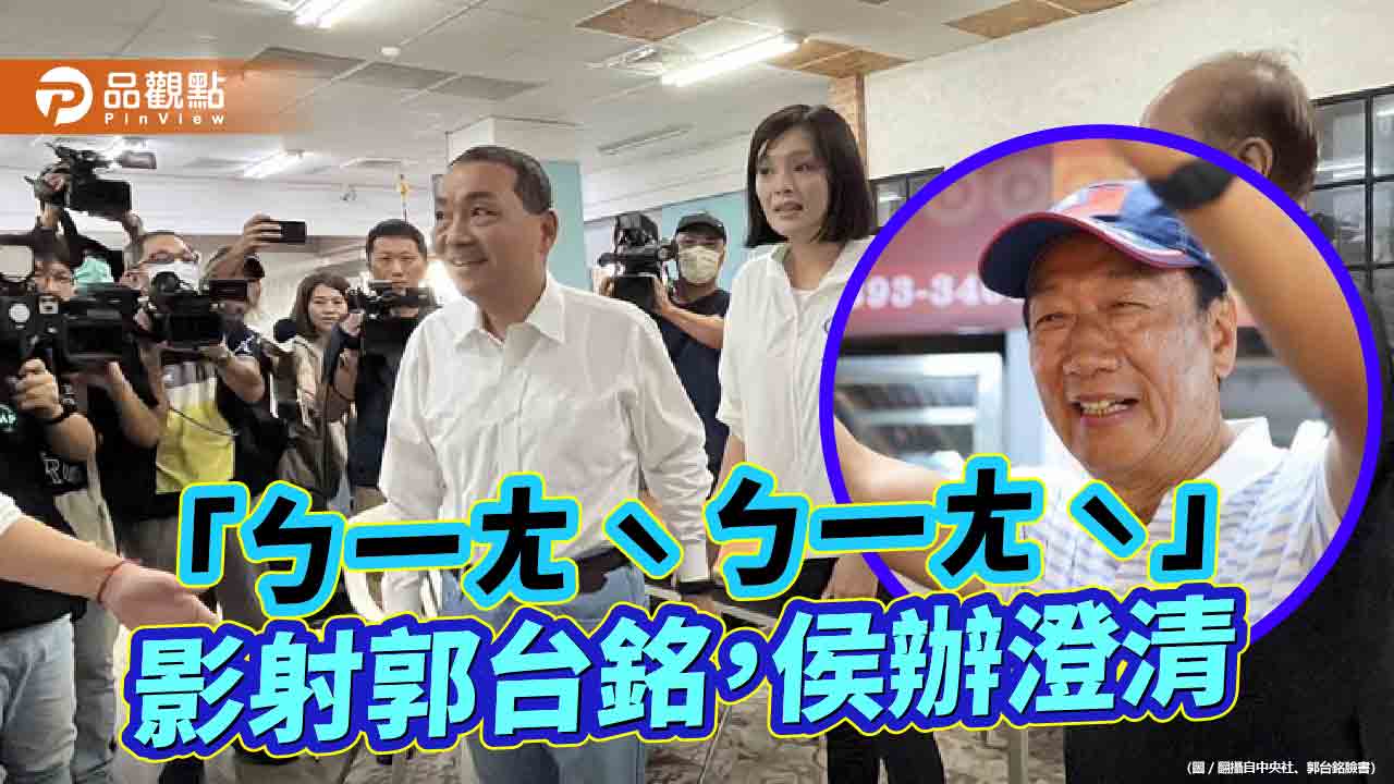 「ㄅㄧㄤˋㄅㄧㄤˋ」遭影射郭台銘 侯友宜痛批民進黨造謠抹黑