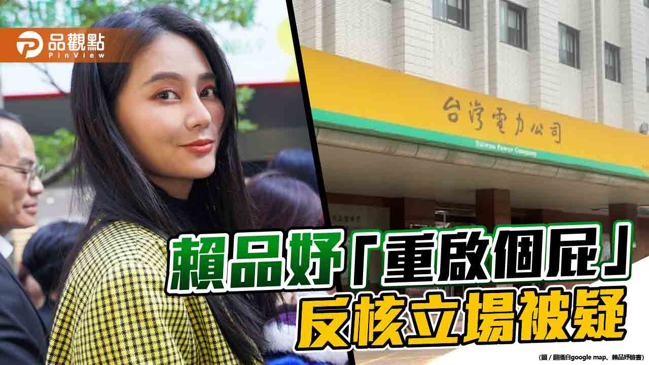 媒體人揭露賴勁麟擁多家能源公司 賴品妤:父親領月薪