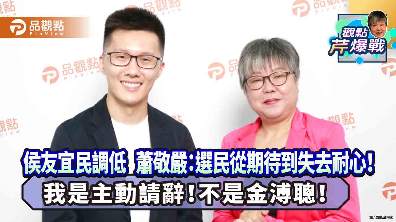 侯友宜民調低 蕭敬嚴:選民從期待到失去耐心!我是主動請辭!不是金溥聰!