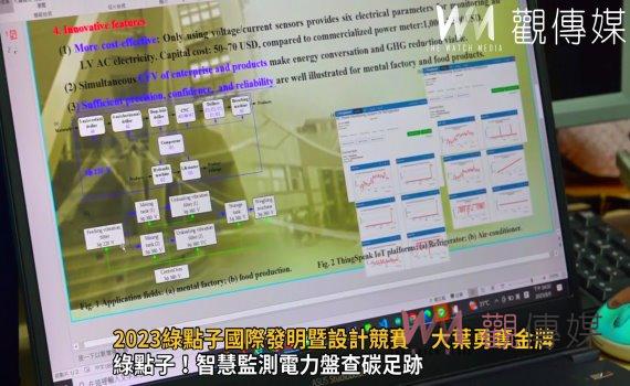 影/2023綠點子國際發明暨設計競賽 大葉大學資工系勇奪金牌