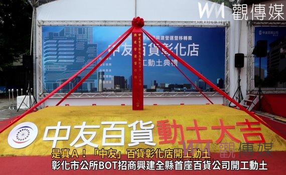 影/是真A!「中友」百貨彰化店開工動土 力拚2026年第三季開幕