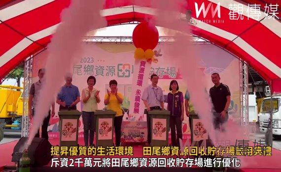 影/提昇優質的生活環境 田尾鄉資源回收貯存場啟用典禮