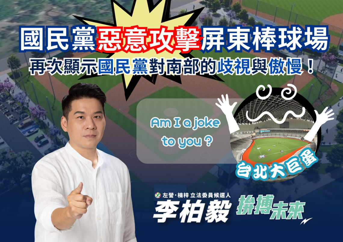 漾新聞|王鴻薇砲轟屏東縣棒球場造價25.8億債留曾孫 李柏毅反擊是對南部的歧視與傲慢