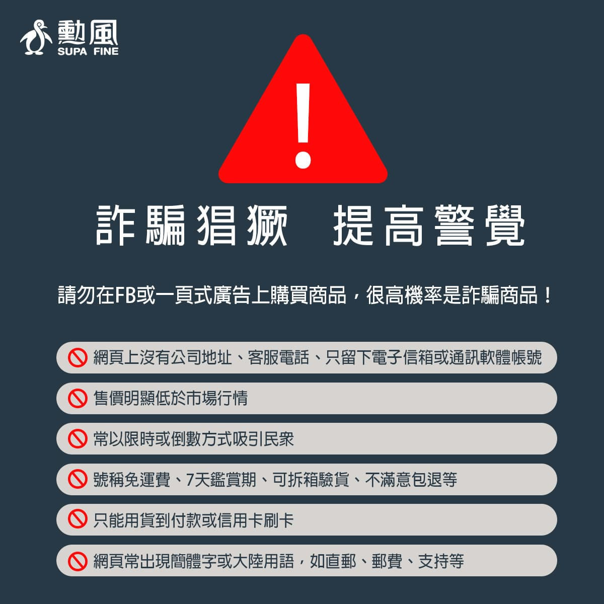 網路詐騙猖獗,勳風提醒消費者上網消費提高警覺。