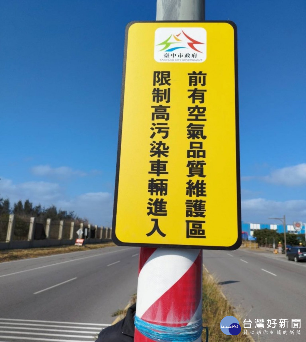 臺中港空氣品質維護區在路口裡告示牌,標明限制高污染車輛進入。(圖/臺中市政府環境保護局)