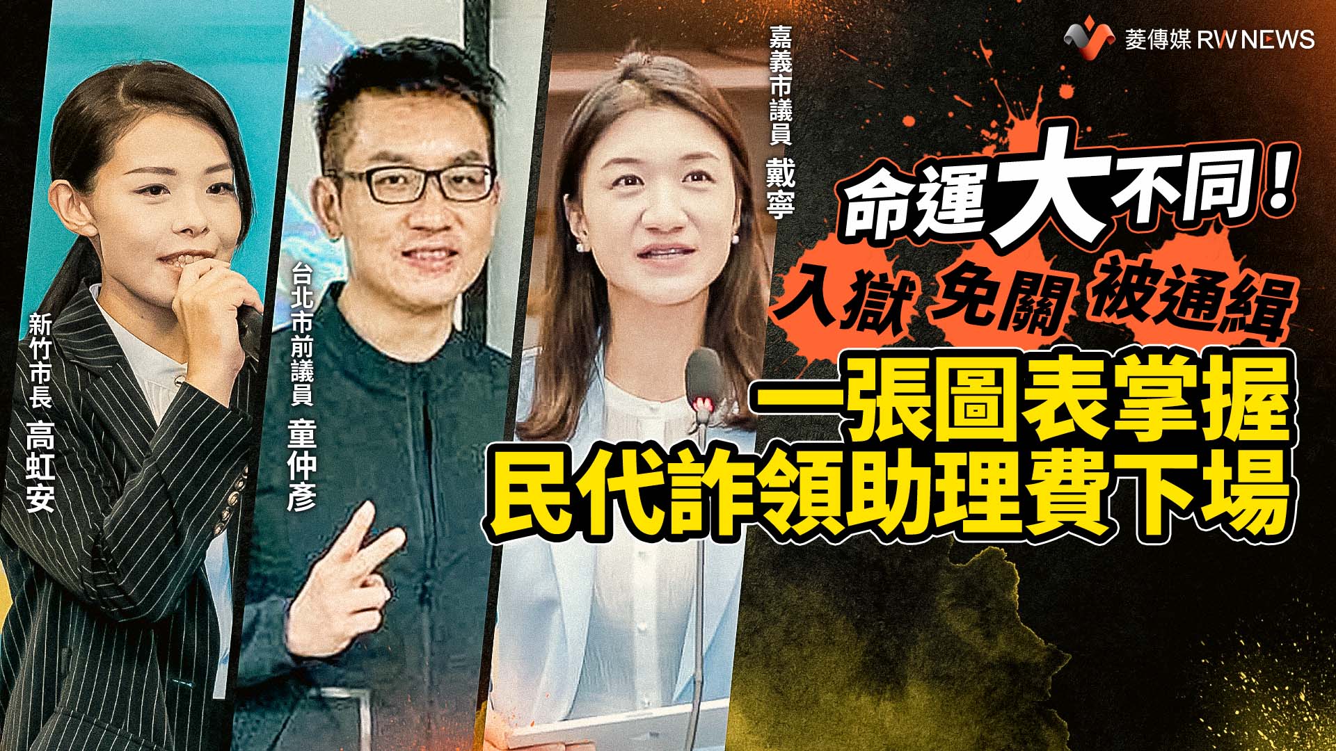 命運大不同!入獄、免關、被通緝 一張圖表掌握民代詐領助理費下場