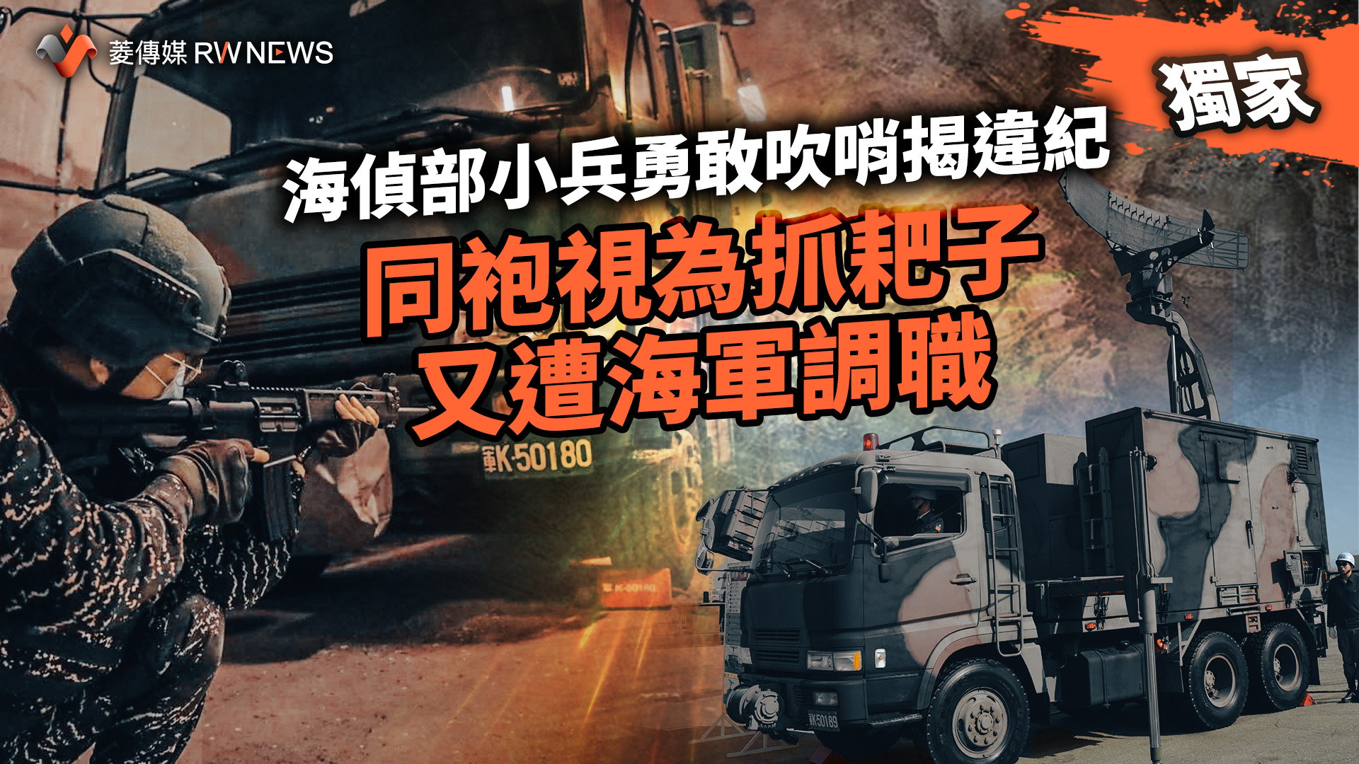 獨家/海偵部小兵勇敢吹哨揭違紀 同袍視為抓耙子又遭海軍調職