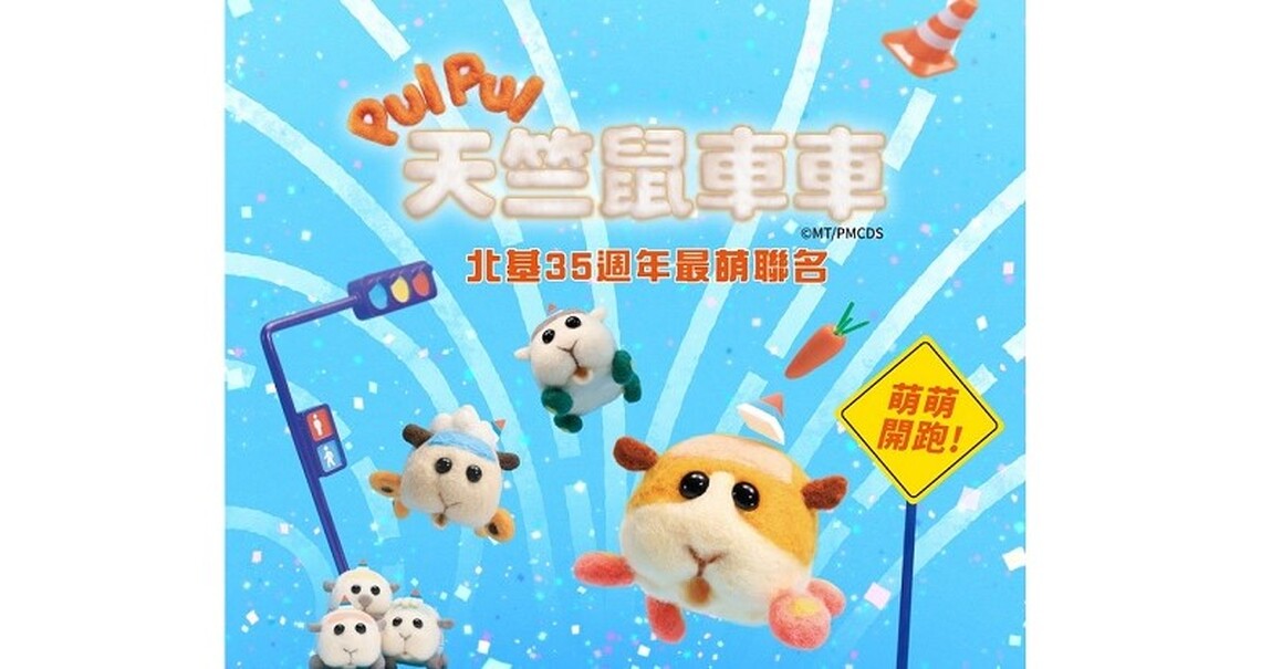 全台加油站首創!北基國際超前部「鼠 」 攜手「天竺鼠車車」推5款限量商品8/16起療癒登場