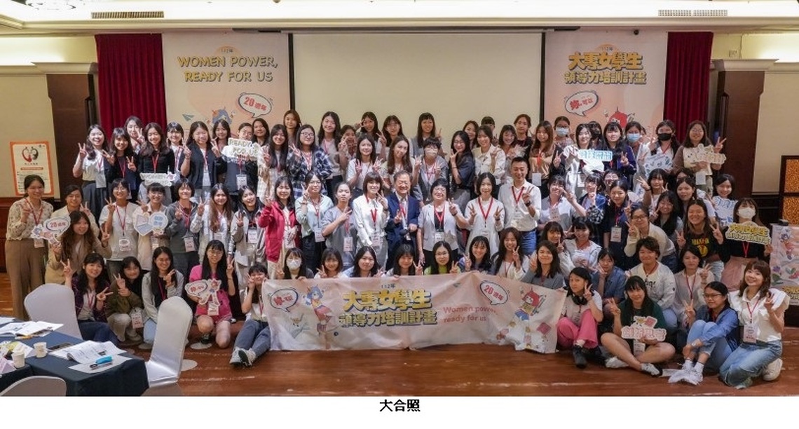 大專女學生領導力培訓營 鼓勵女學生發揮潛力